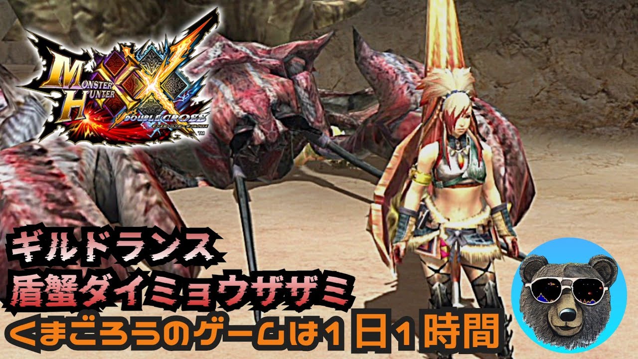 G級ダイミョウザザミvsギルドランス【MHXX】50代ハンターリハビリ中