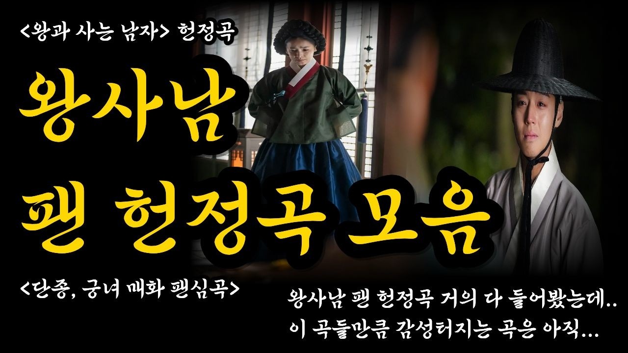 '왕과 사는 남자' OST 헌정곡 거의 다 들어봤는데.. 이 노래들만큼 감성 터지는 곡은 아직 못 들어봄😭 왕사남 팬심곡 #박지훈 #유해진 #전미도 #유지태 #장항준 #왕사남