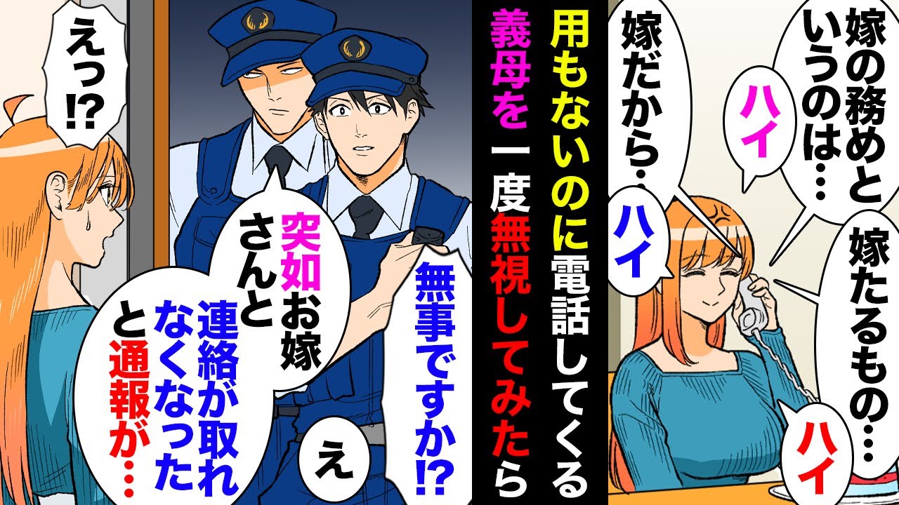 【漫画】過干渉義母の日課の電話を無視したら警察に通報され激怒の夫「くだらない連絡してくんな！」→ある日義祖母が亡くなり連絡したら義父母「嫁の話なぞ聞く価値ない！」私「えっ」→葬儀の場で…【マンガ動画】
