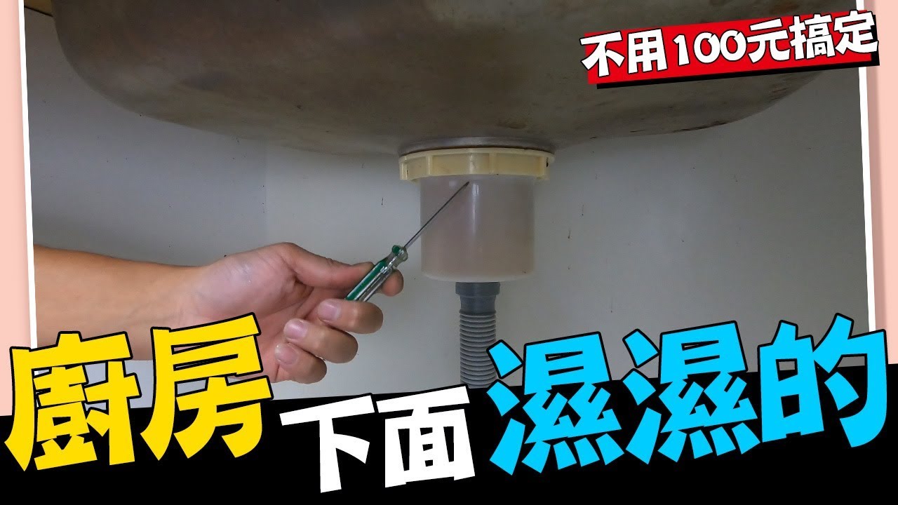 廚房下面濕濕的!!? 不用100元 銅板花費 拯救廚房『水槽提籠』!!!｜Kitchen Sink Plumbing Strainer｜DIY實作｜【宅水電】