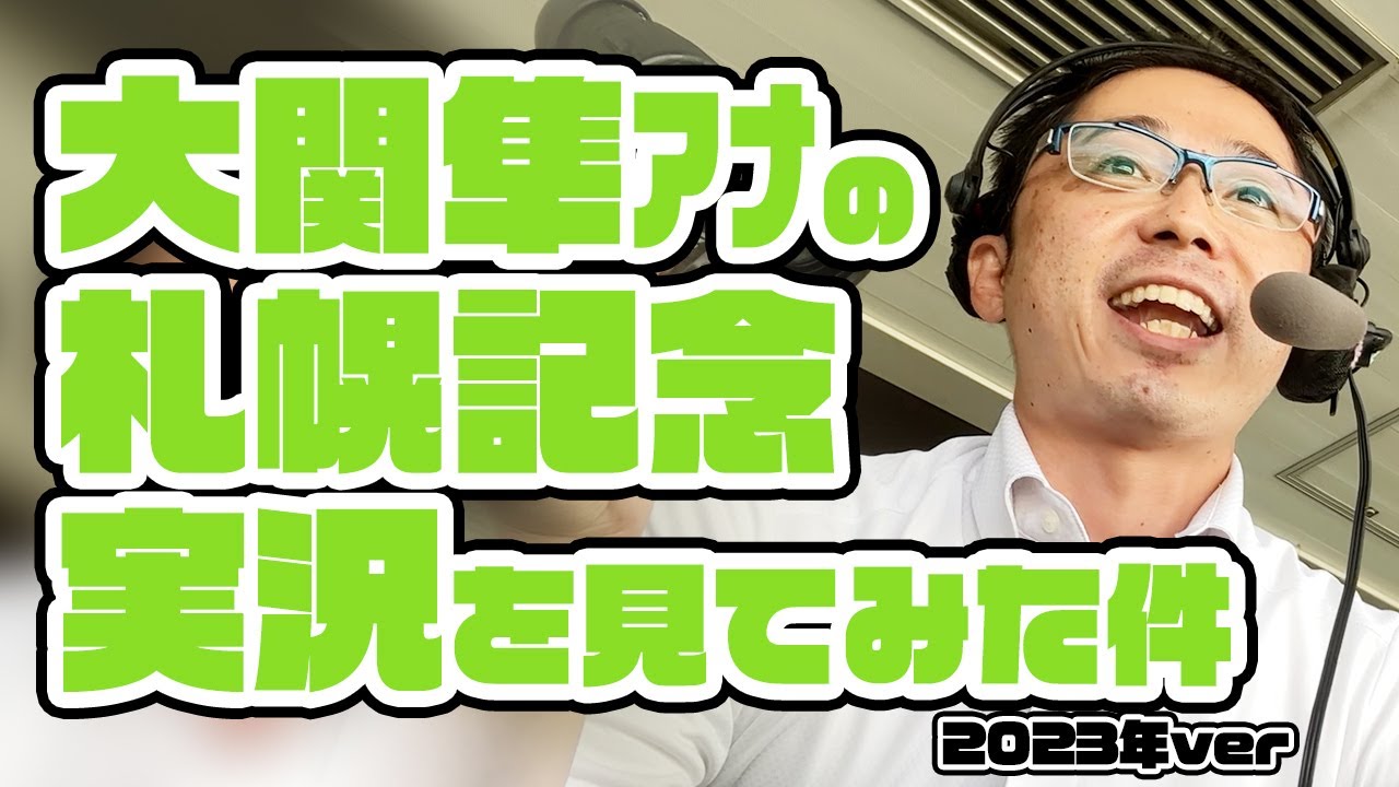 【札幌記念】大関隼アナの競馬実況を見てみた件。2023年8月20日