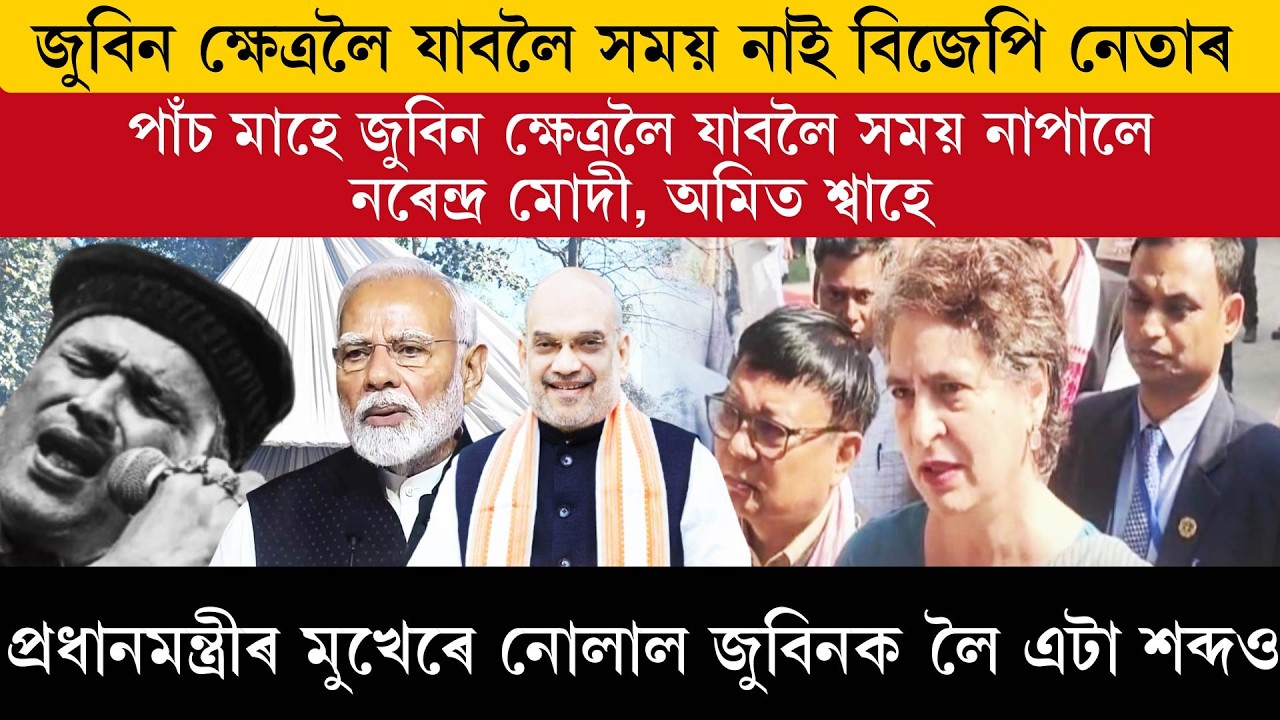 জুবিনক বিজেপিয়ে এলাগী কৰাৰ বিপৰীতে জুবিনক্ষেত্ৰত প্ৰিয়ংকা গান্ধী