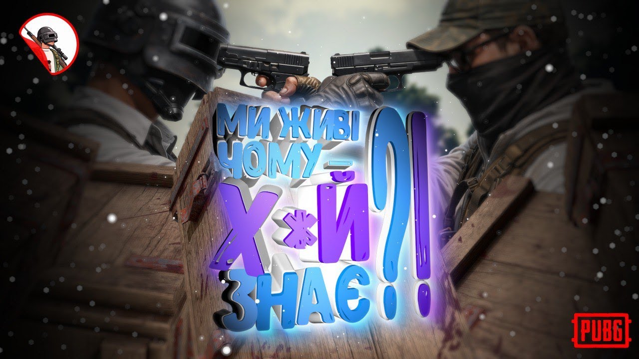 Крок від смерті (дуо) | Taego |  PUBG українською