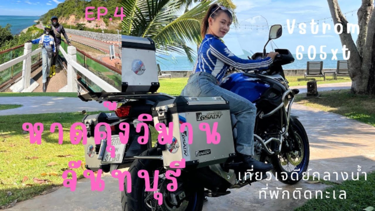 เที่ยวหาดคุ้งวิมาน เนินนางพญา จันทบุรี 2วัน1คืน | 摩旅 EP.4