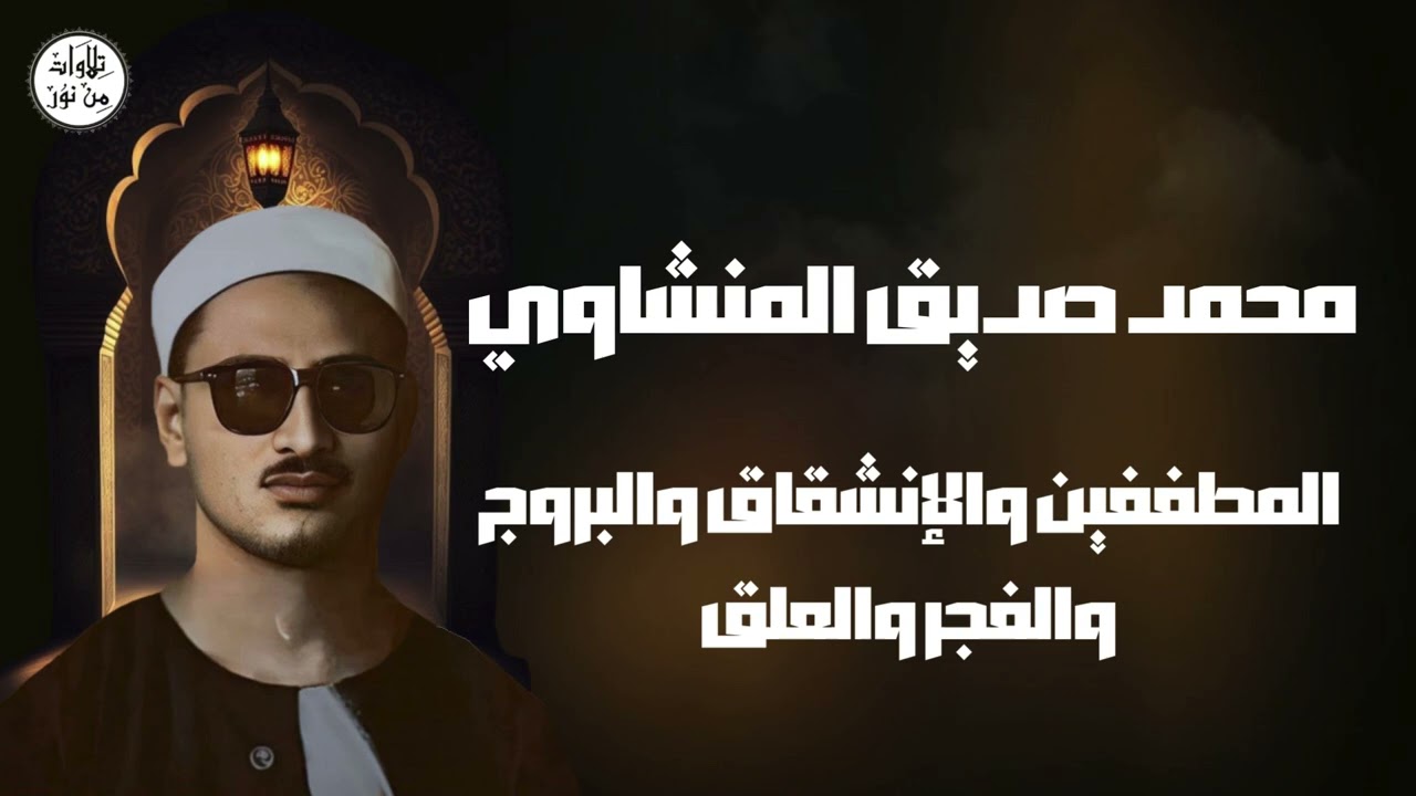 محمد صديق المنشاوي - المطففين والإنشقاق والبروج والفجر والعلق