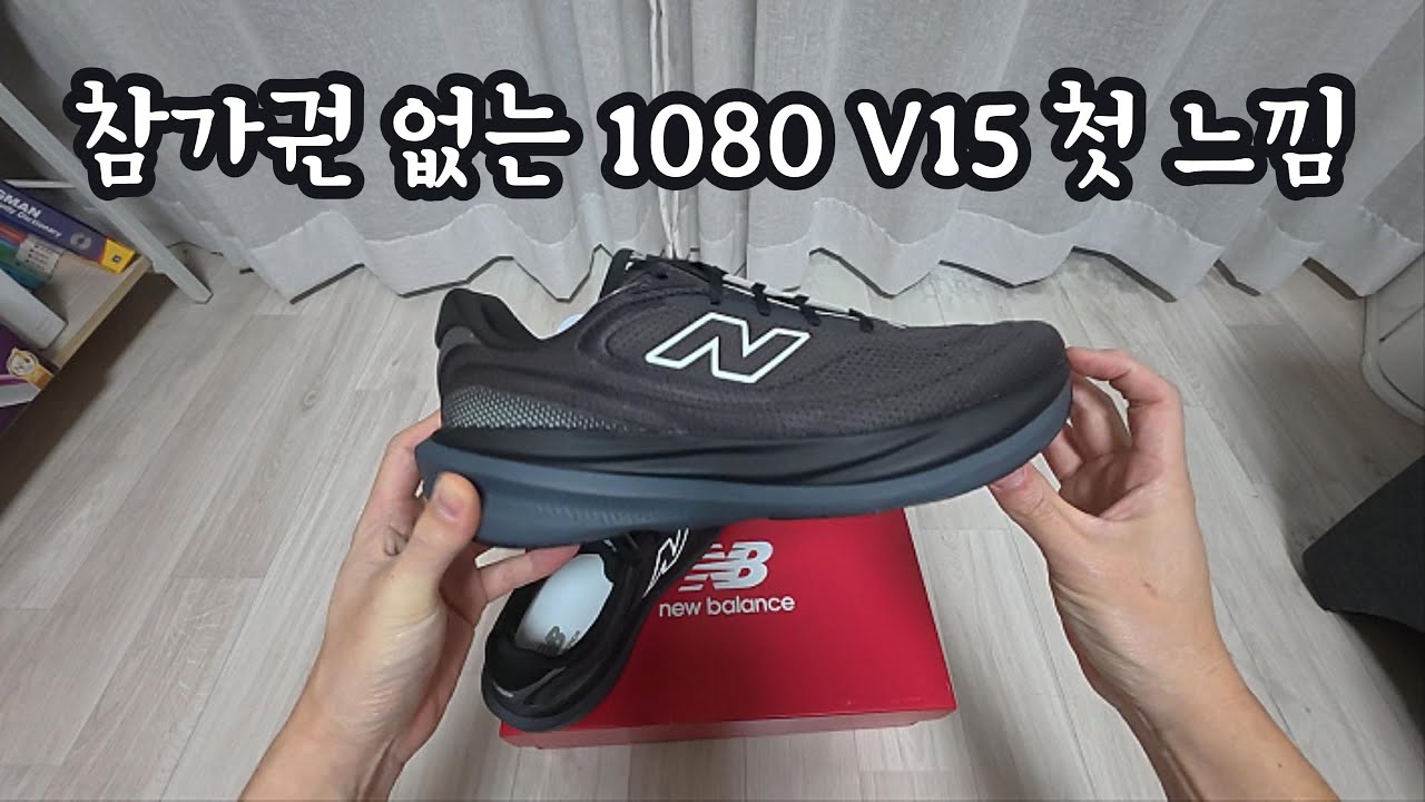 참가권 없는 내돈내산 뉴발란스 1080 첫 느낌 !! #뉴발란스