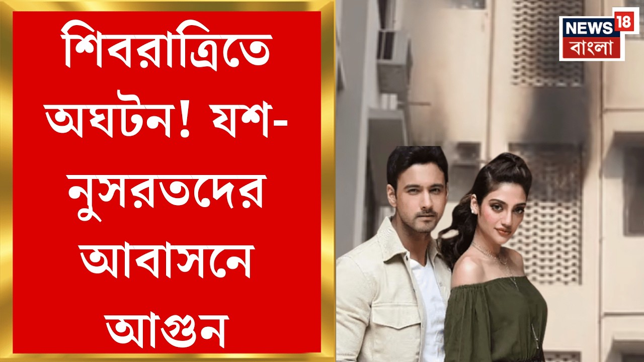 Kolkata Fire News | শিবরাত্রির দিন আবাসনে আগুন! প্রাণ বাঁচাতে পথে নুসরত-যশ | Bangla News