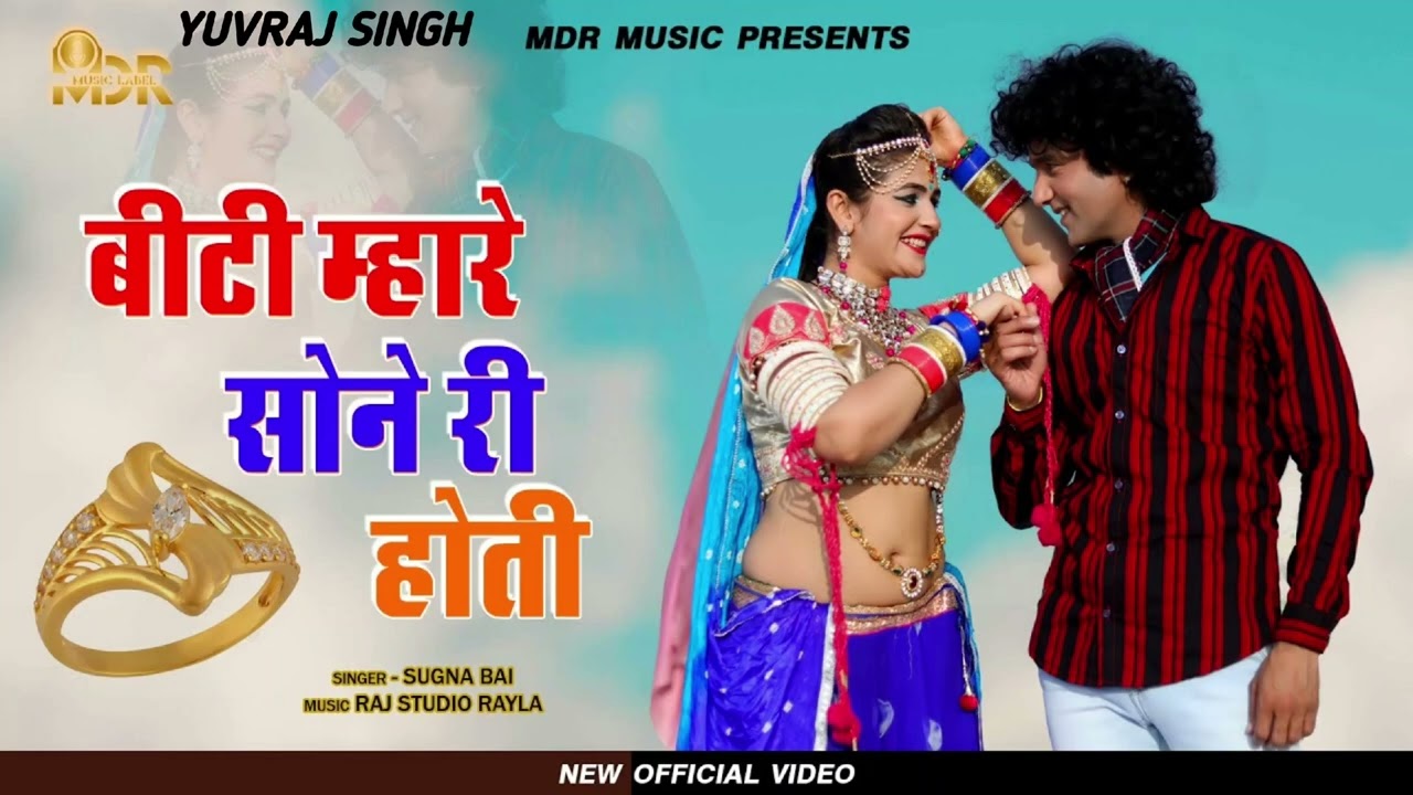 बीटी म्हारे सोने री होती song 