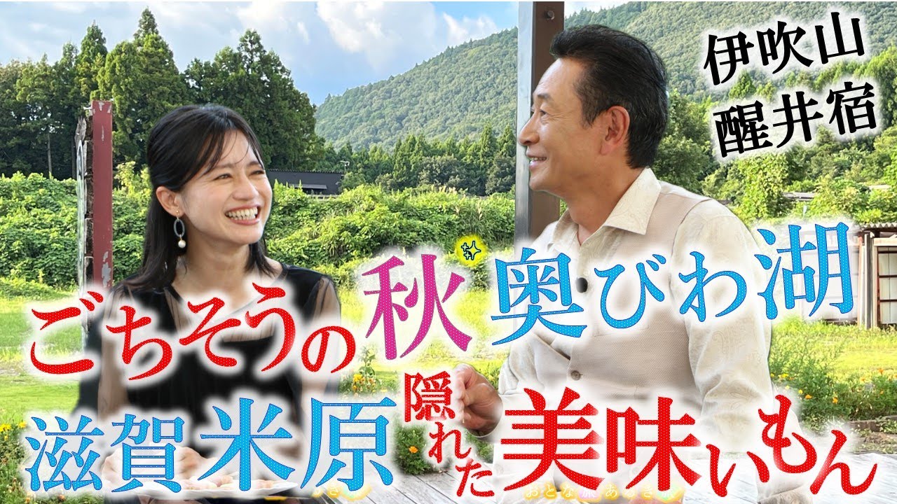 ごちそうの秋【米原・ 醒井 × 伊吹山】隠れた地元の美味いもん～ビワマス~近江牛〜伊吹山椒〜肉うどん #おとな旅あるき旅  #traveljapan #三田村邦彦 #斉藤雪乃