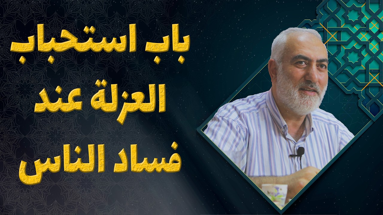 كتاب رياض الصالحين || باب استحباب العزلة عند فساد الناس || الشيخ خليل غزال