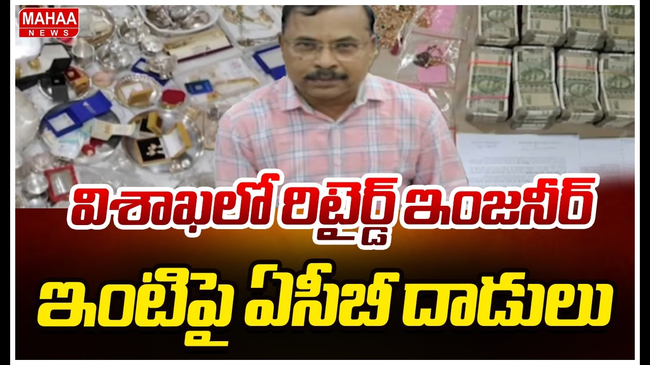 విశాఖలో రిటైర్డ్ ఇంజనీర్ ఇంటిపై ఏసీబీ దాడులు |Major ACB Raid in Visakhapatnam| Mahaa News