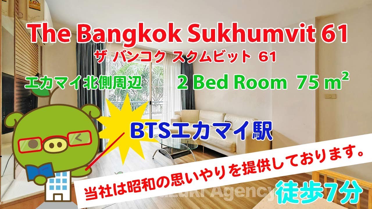 The Bangkok Sukhumvit 61 (Owner No. 97426) - 2 Bed Room / 75 m² - すずき不動産 お部屋紹介ビデオ