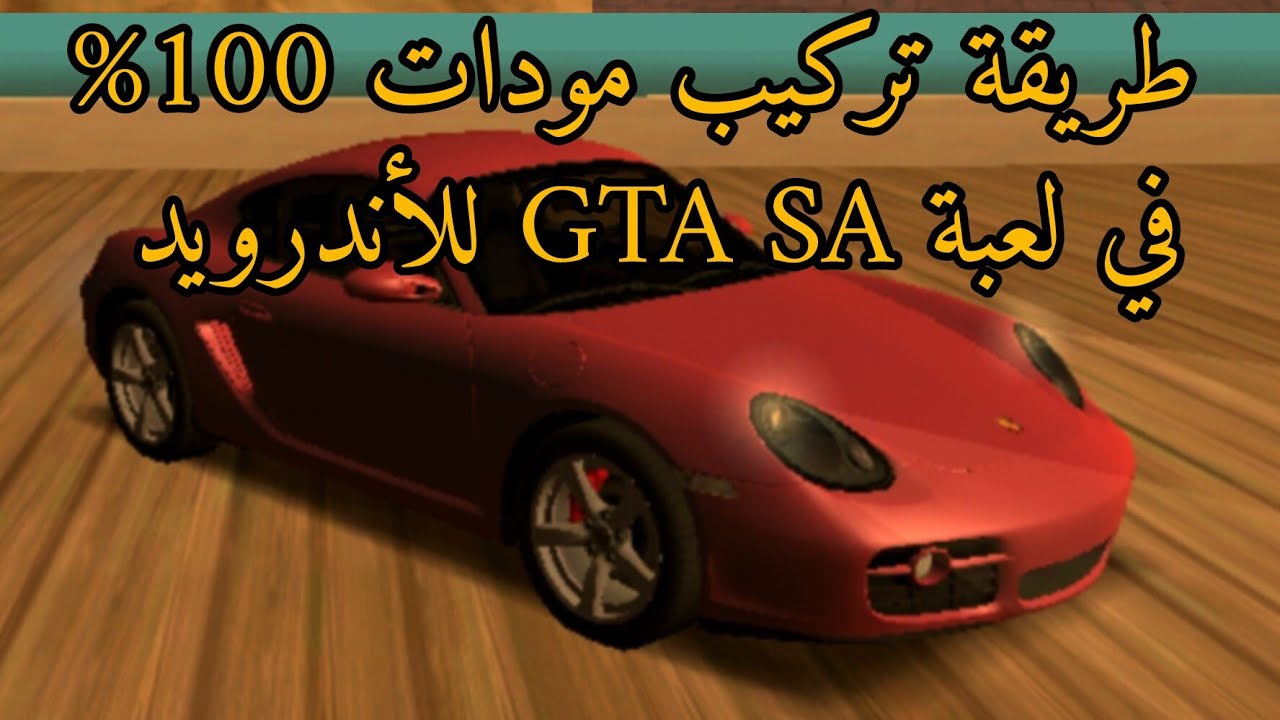 طريقة تركيب مودات في GTA SA للأندرويد 100%