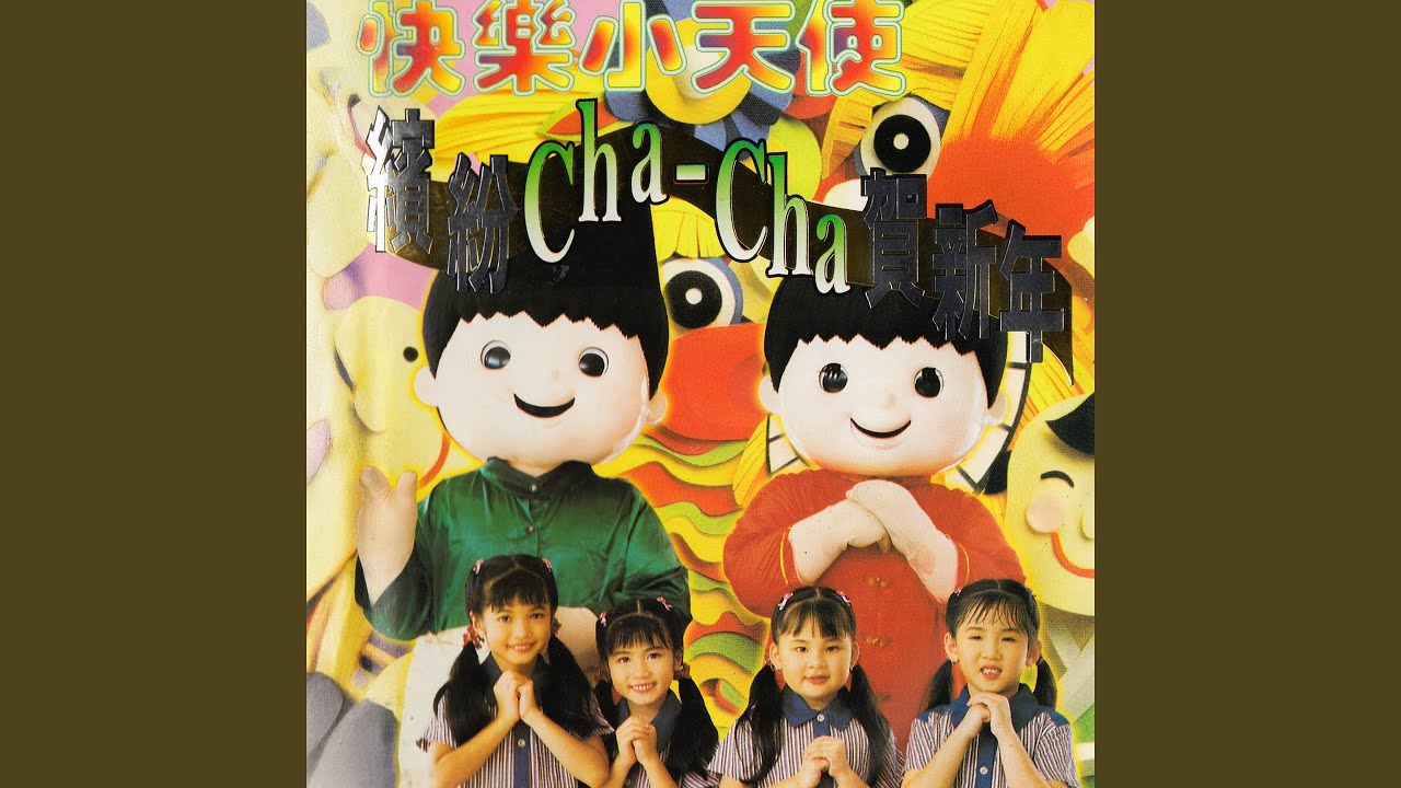 拜年 / 恭喜恭喜恭喜你 / 向歌友們拜年 / 嘻嘻哈哈過新年