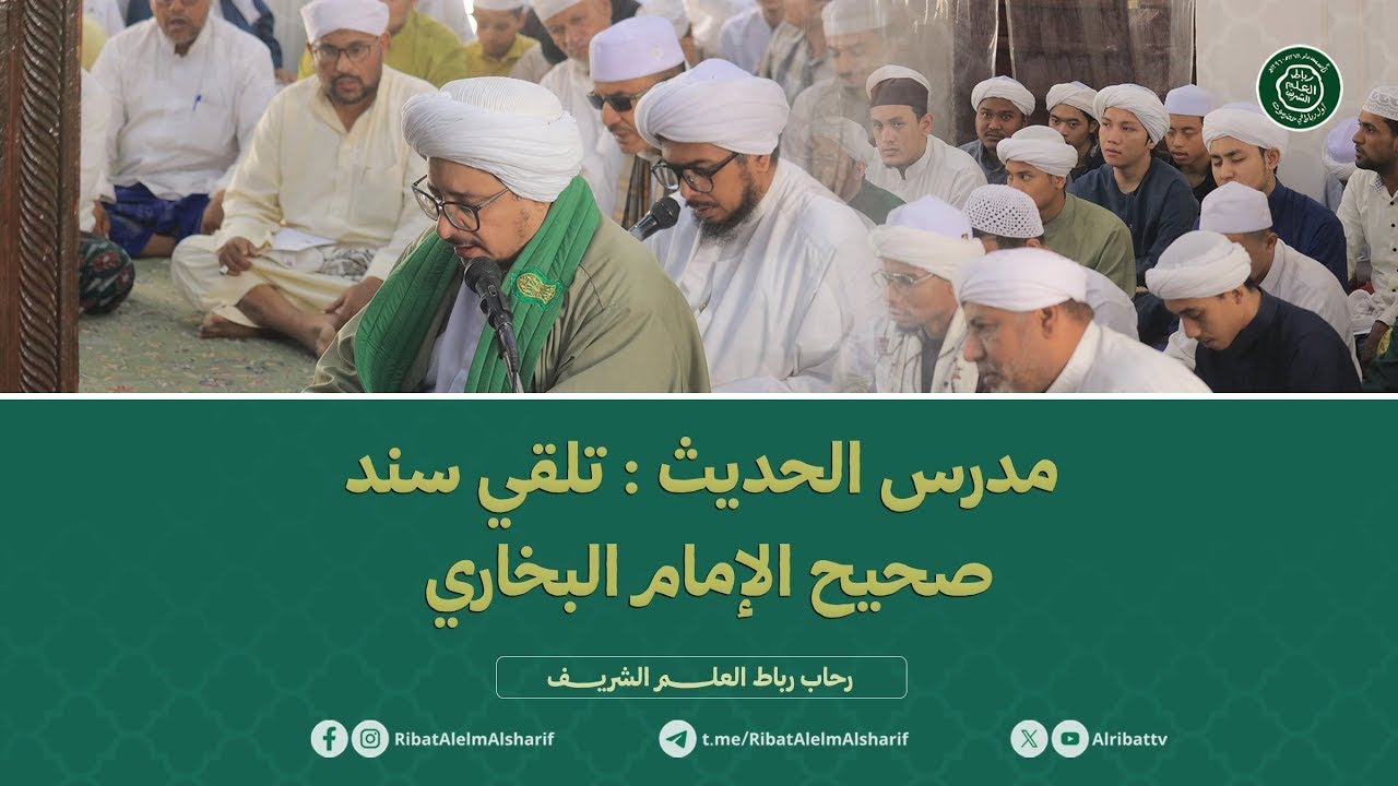 مباشر: مدرس الحديث : تلقي سند صحيح الإمام البخاري رحاب الرباط العلم الشريف  -  1447هـ