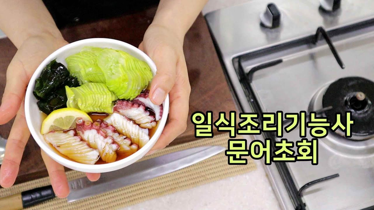 일식조리기능사의 정석 : 문어초회 (20분)