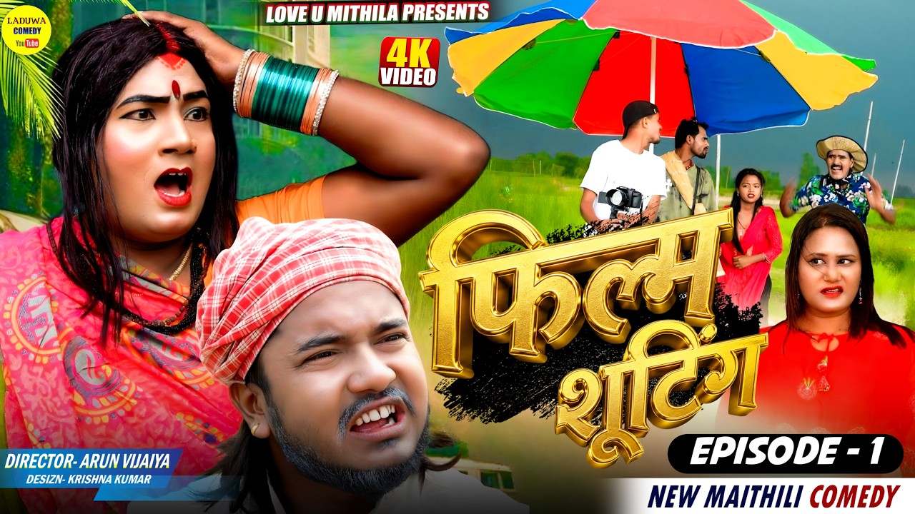 फिल्म शूटिंग || FILM SHOOTING || PART 1 || Maithili Comedy 2026