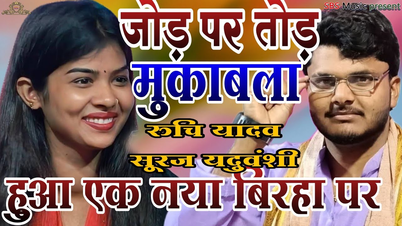 बिरहा में मिला मुंह तोड़ जवाब जोड़ पर तोड़ मुकाबला सूरज यदुवंशी गायिका रुचि यादव।। 