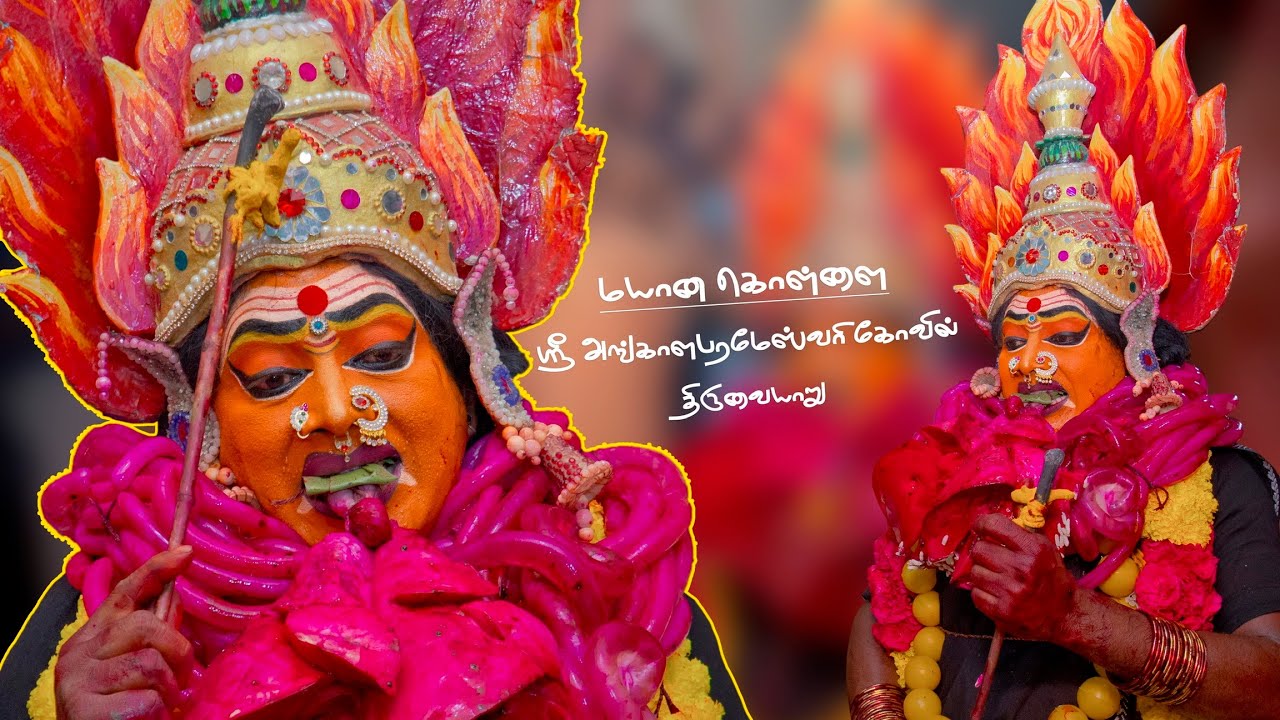 திருவையாறு கும்பகோணம் ரஸ்தாவில் எழுந்தருளியிருக்கும் ஸ்ரீ அங்காளபரமேஸ்வரி கோவில்