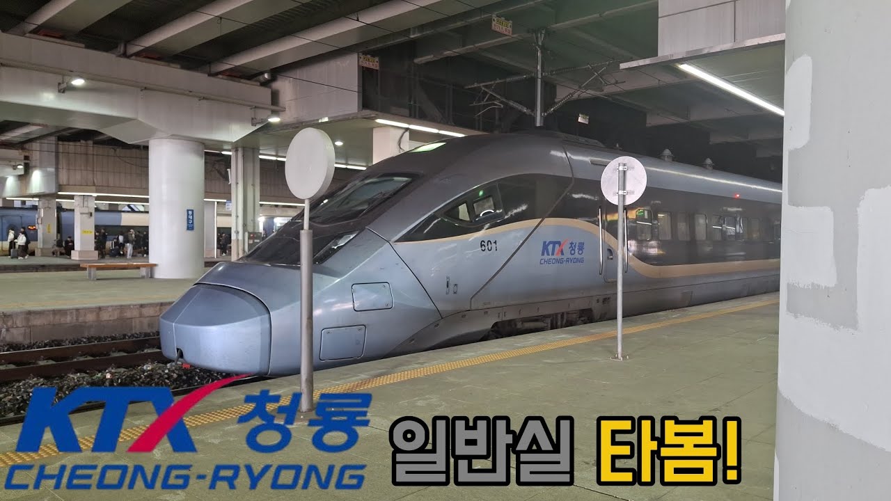 KTX-청룡 일반실 타봄!(우등실 추후 업로드 예정)