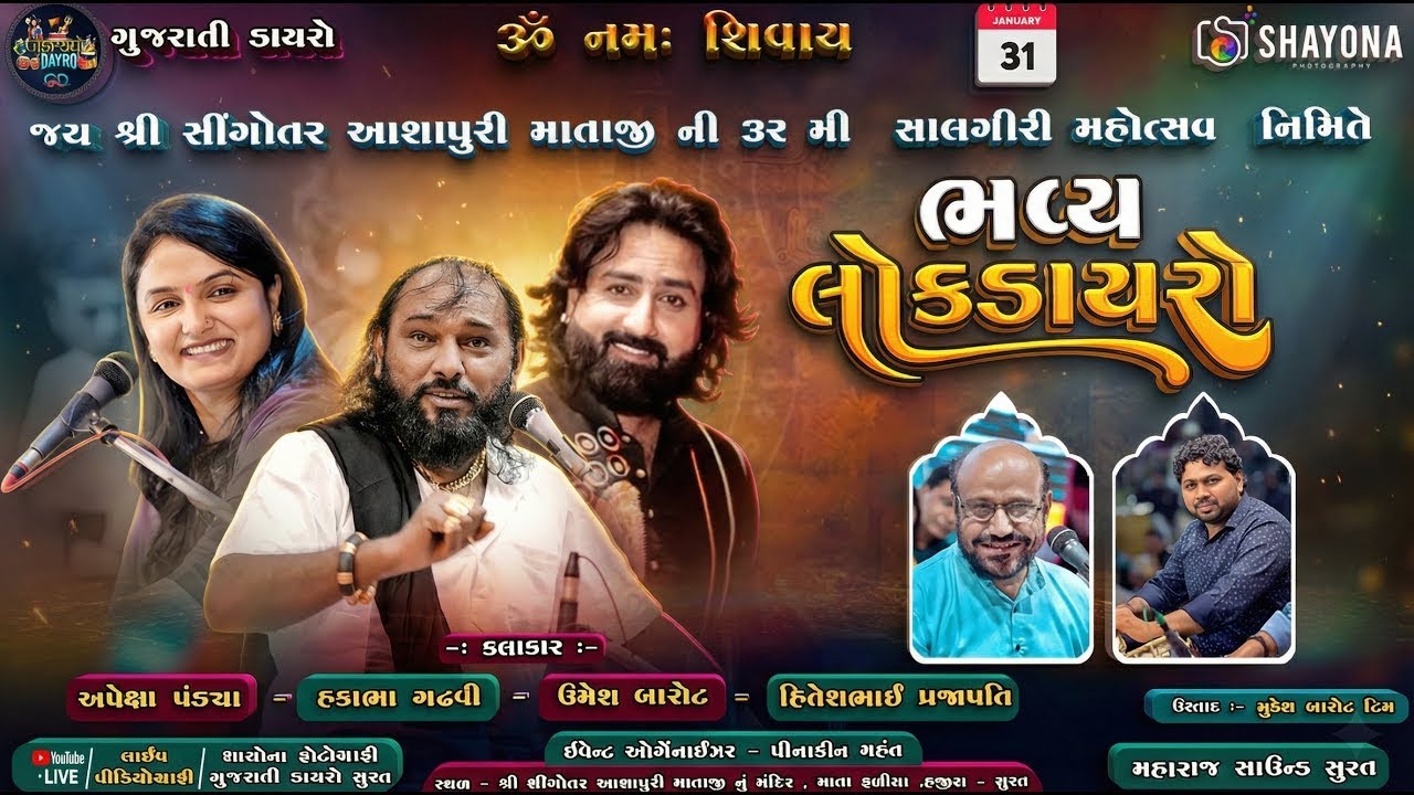 🔴ભવ્ય લોક ડાયરો - Hakabha Gadhvi | Umesh barot | Apexa Pandya | Shayona Films
