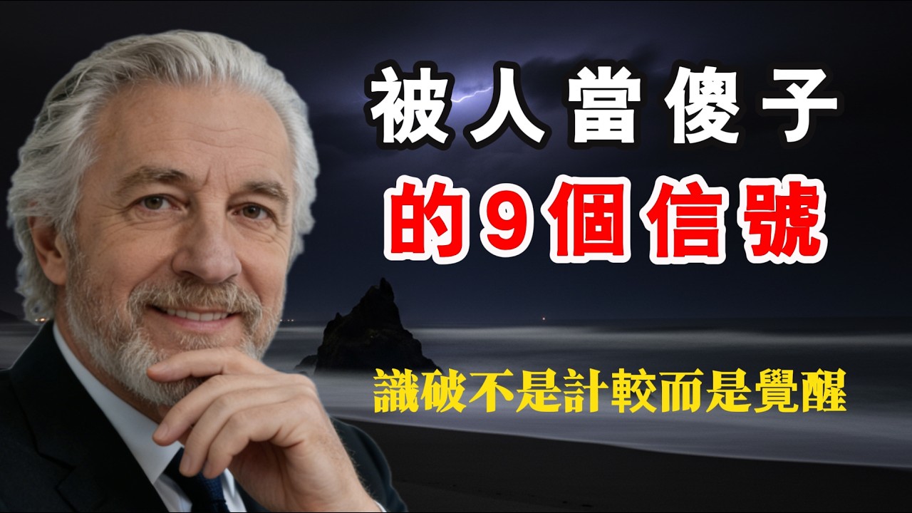 被人當傻子的9個信號 #处世智慧 #人生感悟 #生意思维 #认知 #情感 #事业 #自我成长 #正能量 #成功思维模式 #人情世故