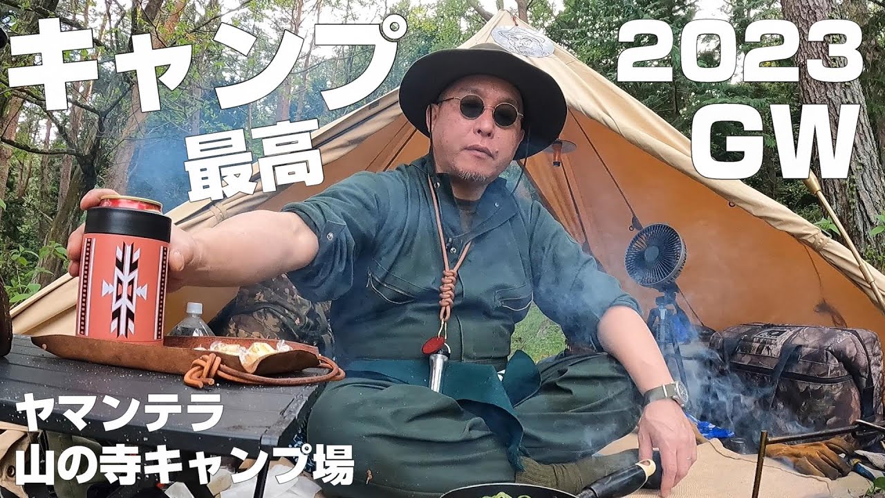 【GWキャンプ2023】ヤマンテラ【山の寺キャンプ場】ソロティピー1tc