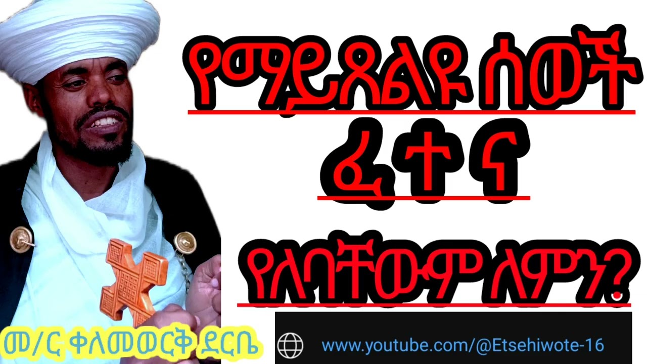 ጸሎተኞች ፈተና የሚጸናባቸው ምክንያት?በመምህር ቀለመወርቅ ደርቤ
