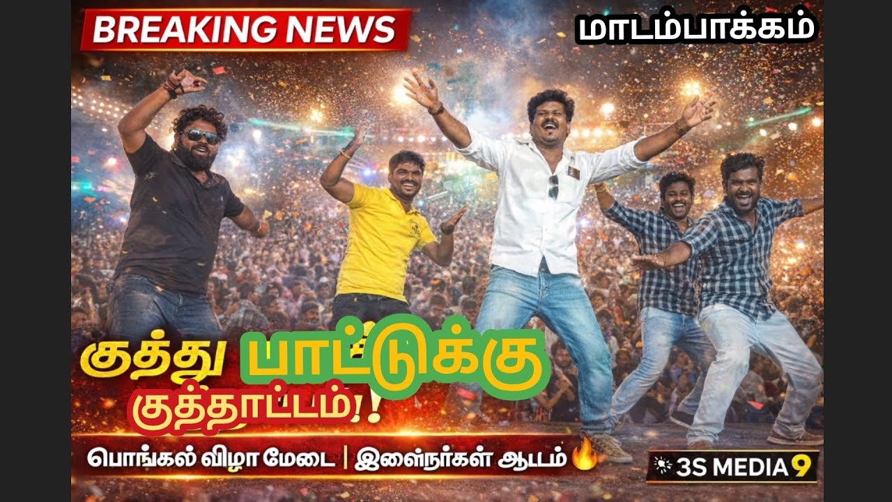 பொங்கல் விழாவில் மேடையில் குத்து பாட்டுக்கு நடனமாடிய இளைஞர்கள் | உற்சாகமான சூழல் 🔥 | 3S Media