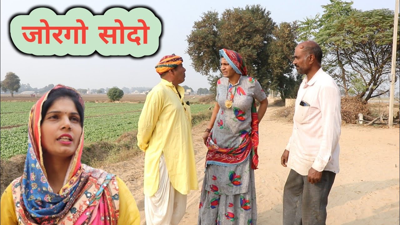  जोरगो सोदो ll rajasthani, hariyanvi comedy video ll Mahesh goswami comedy 