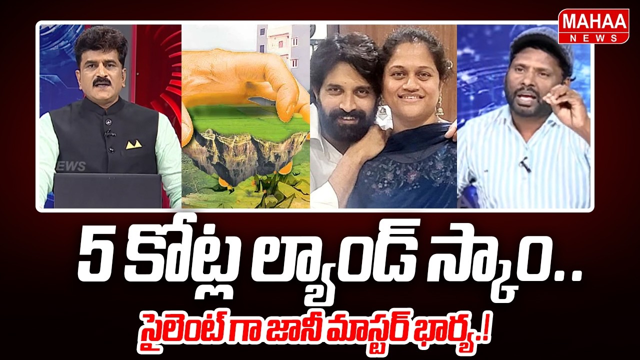 5 Crore Land Scam.. Jani Master's Wife Remains Silent.. | Mahaa News