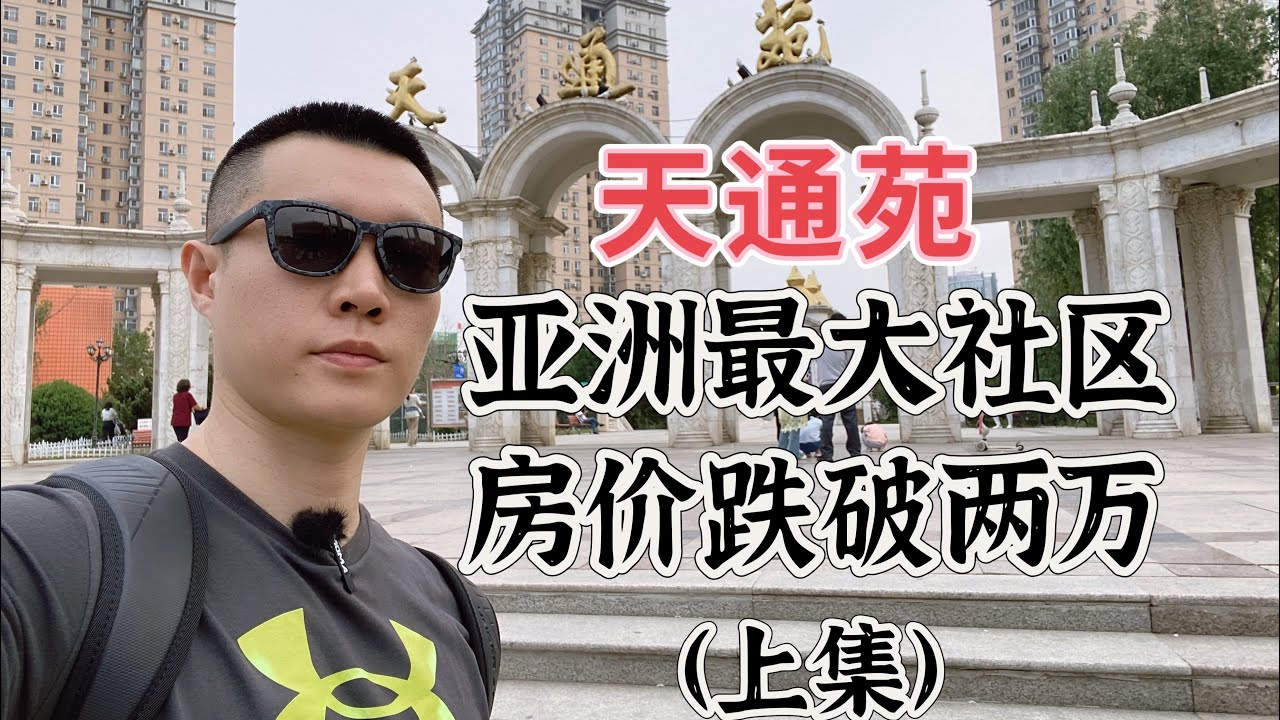 天通苑上集，亚洲第一大睡城，曾经北漂儿第一站，为何如今房价跌破两万？ 建在垃圾填埋场？
