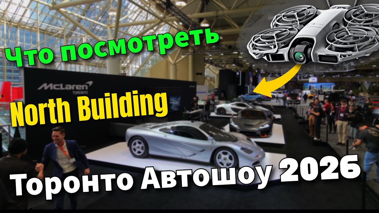 2026 Автошоу Торонто. (Северное здание)