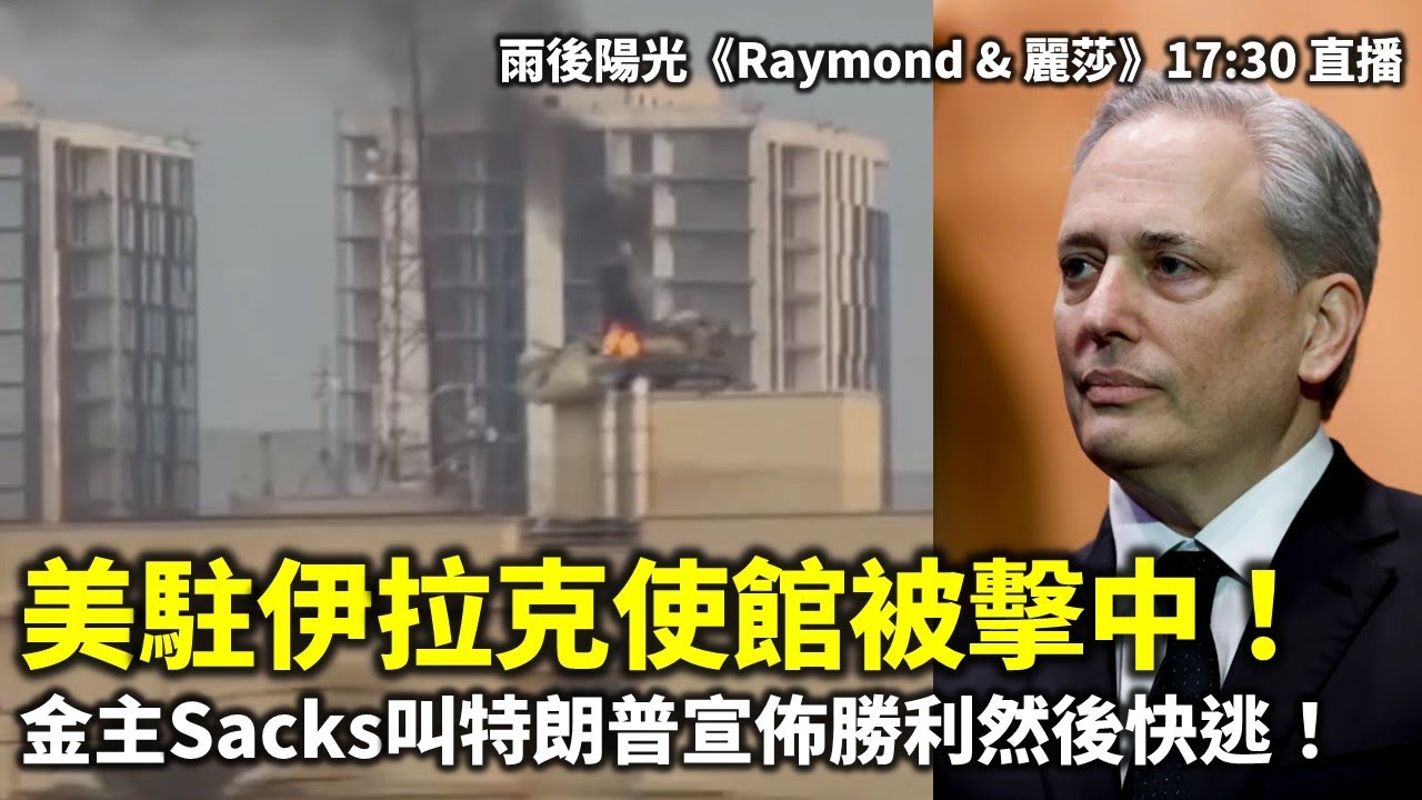 20260314B 美駐伊拉克使館被擊中！金主Sacks叫特朗普宣佈勝利然後快逃！| 雨後陽光《Raymond & 麗莎》17:30 直播