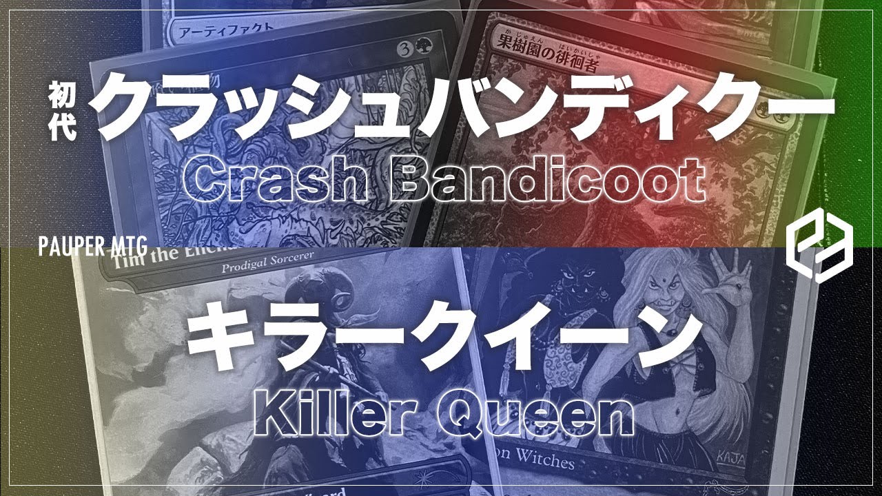 初代クラッシュバンディクー vs キラークイーン(Crash Bandicoot VS MKiller Queen)【MTG Pauper パウパー】