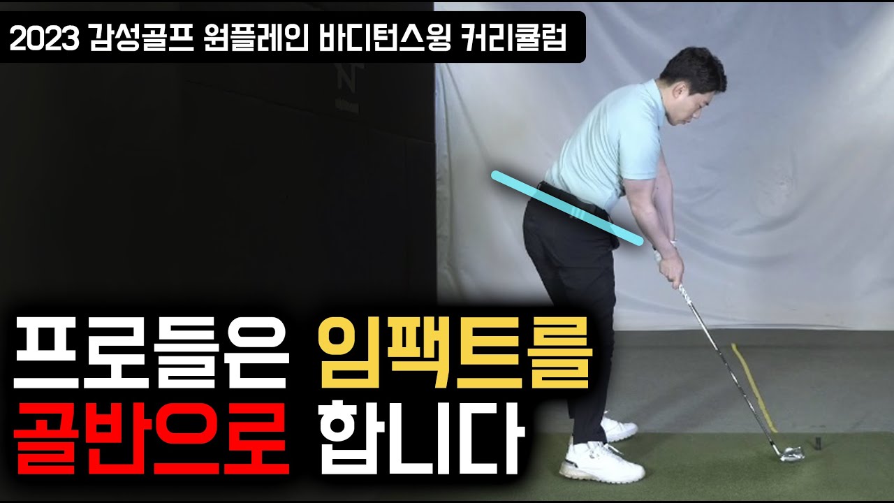 프로들이 힙턴을 강조하는 이유 / 감성골프 최원진프로
