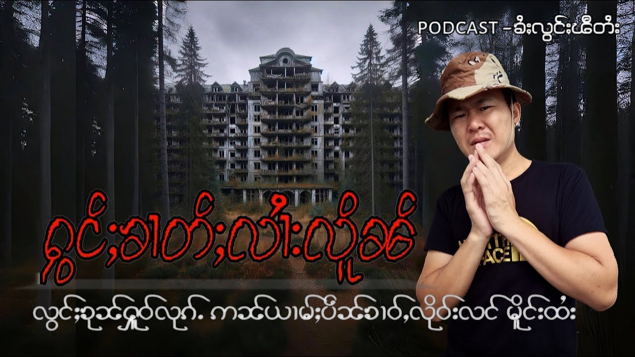 လွင်ႈၽီ ဢၼ်ယၢမ်ႈပဵၼ်ႇၶၢဝ်ႇလိုဝ်းလင်မိူင်းထႆး ပီ2555(ၶုၼ်တွမ်ႉ)#ztptai EP-198#ၶႆႈလွင်ႈၽီတႆး #podcast