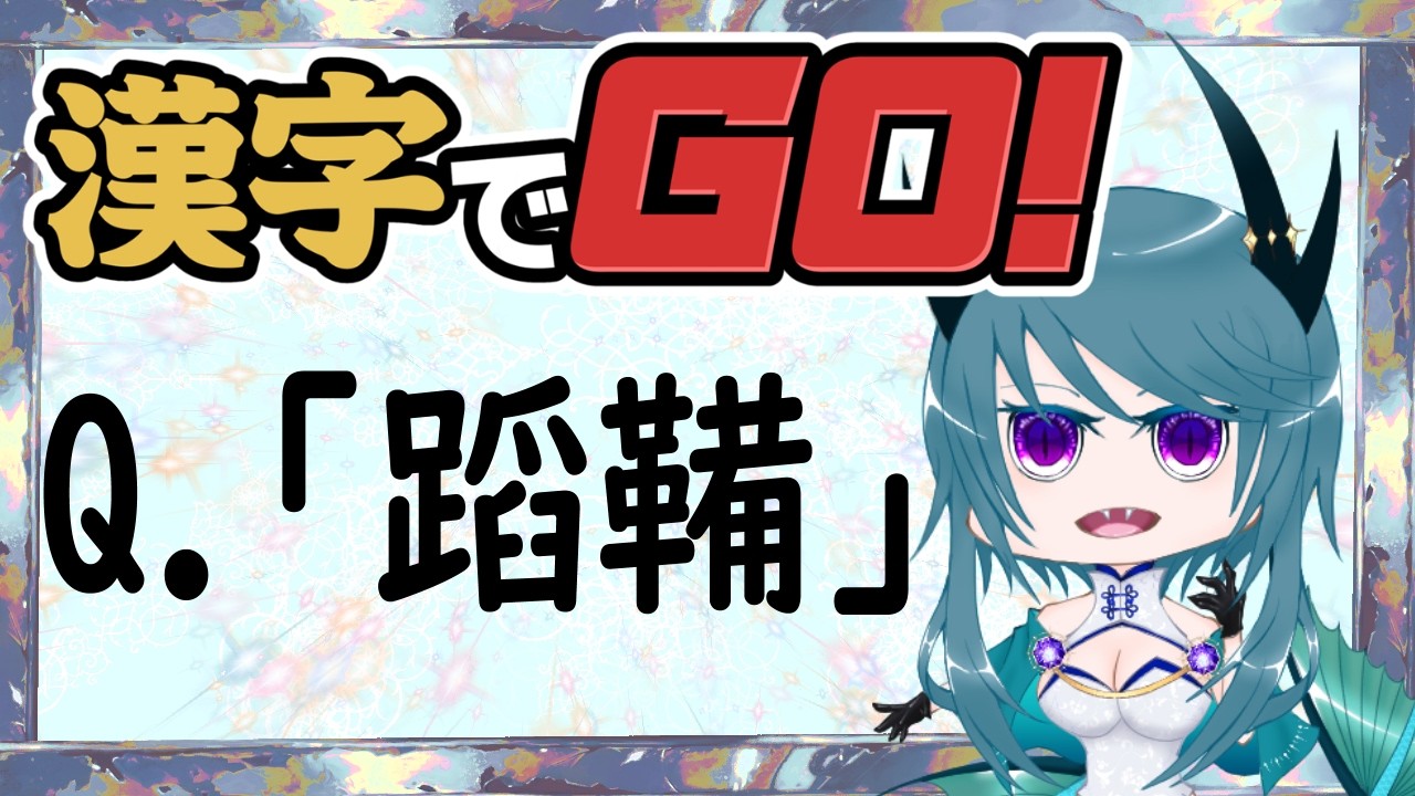 【漢字でGO!】ゲームオーバーする度に好きなものを公開していく【漢検受けたことないです!】