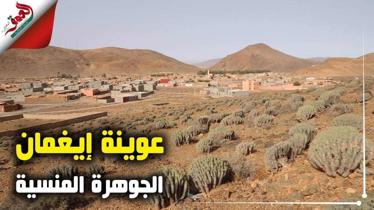 عوينة إيغمان..جوهرة سياحية منسية بين رمال أسا وجبال كلميم