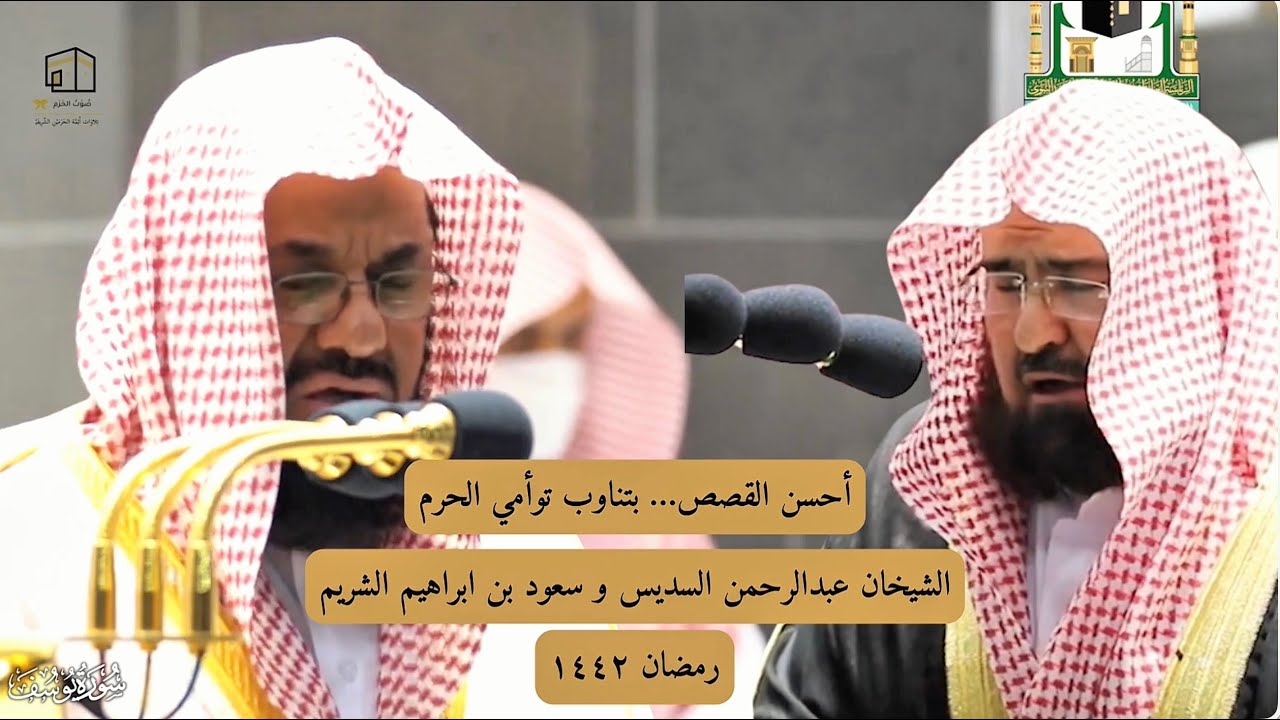 أحسن القصص بصوت توأمي الحرم | سورة یوسف | الشیخان السدیس والشریم