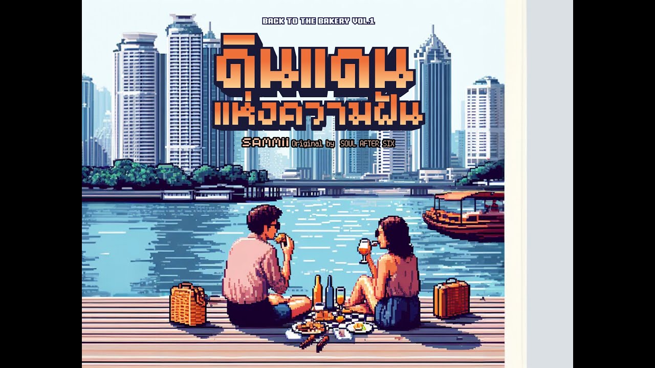 SAMMii - ดินแดนแห่งความฝัน (From &ldquo;Back To The Bakery Vol.1&rdquo;) [Official Visualizer]