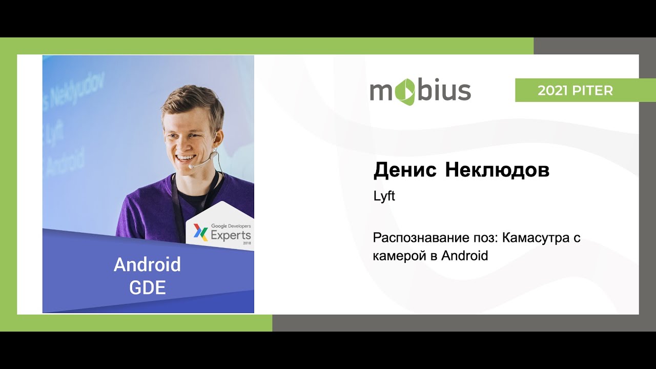 Денис Неклюдов — Воркшоп. Распознавание поз: Камасутра с CameraX