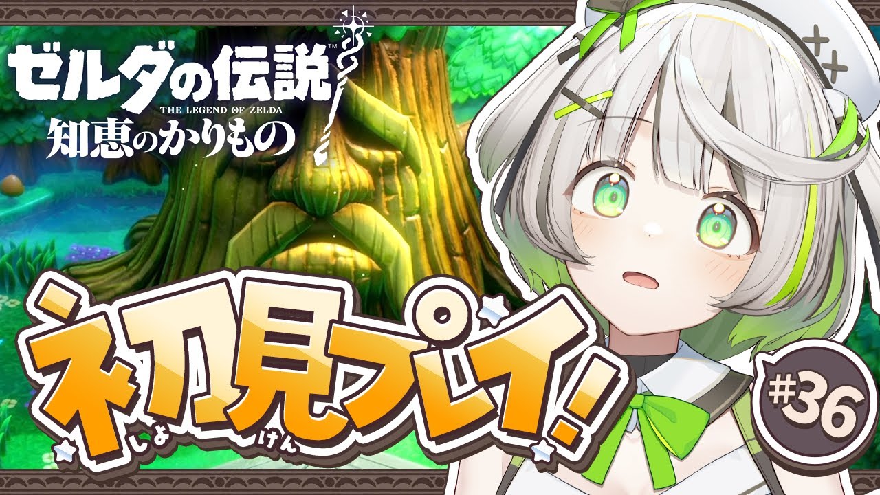 ┆ ゼルダの伝説 知恵のかりもの ┆ 最後の目的地でまたはっぴー ┆36〖 綿咲もか / ゲーム実況 〗