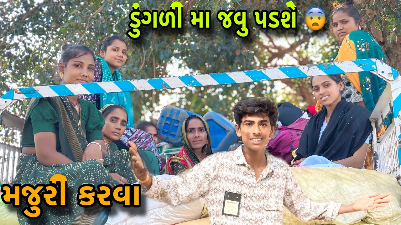 Finally ડુંગળી મા જવાનું થય ગયુ 😨 | Finally Dugli ma jvanu thiu | village life 