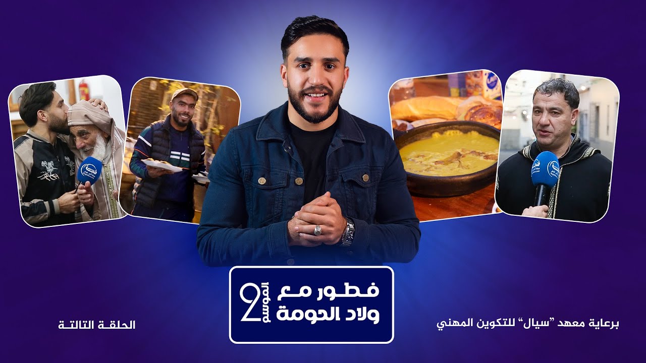 فطور مع ولاد الحومة | أجواء رمضانية رائعة في حي العزيفات