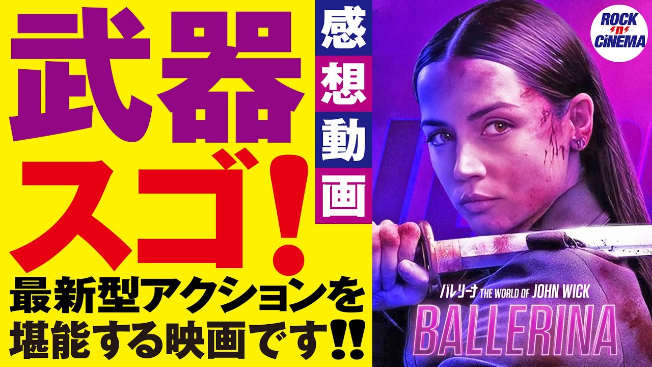 映画バレリーナ感想動画【アナデアルマス】