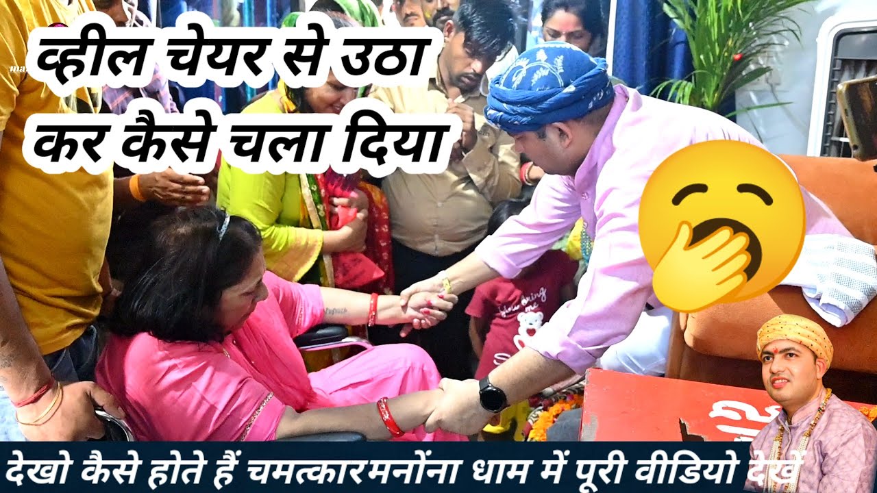 कैसे होते हैं मनोंना धाम में चमत्कार देखें पूरी वीडियो!