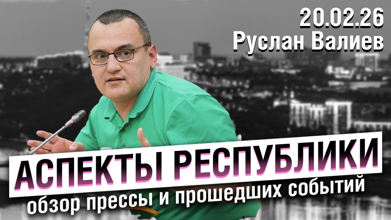 «Аспекты республики» от 20.02.26