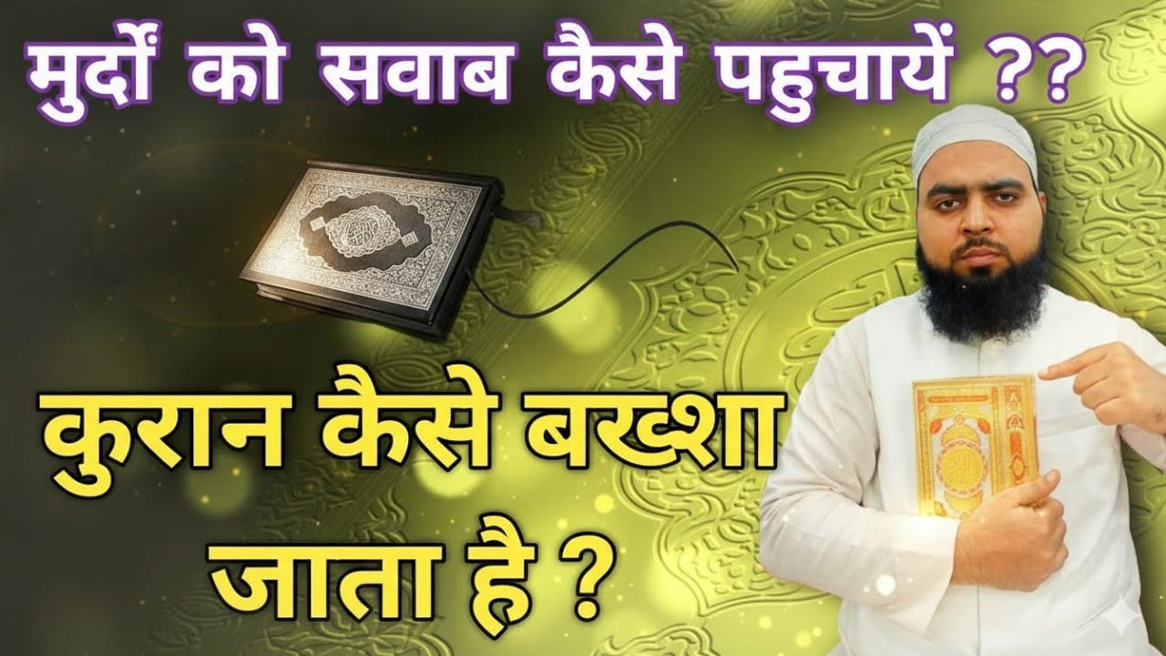 Quraan kaise bakhshen? || कुरान कैसे बख्शें ? || Esaal e sawab kaise karen 