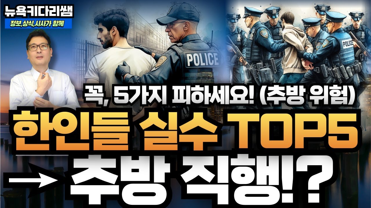미국한인 실수 TOP5 → 추방 직행!?. 모르면 큰일
